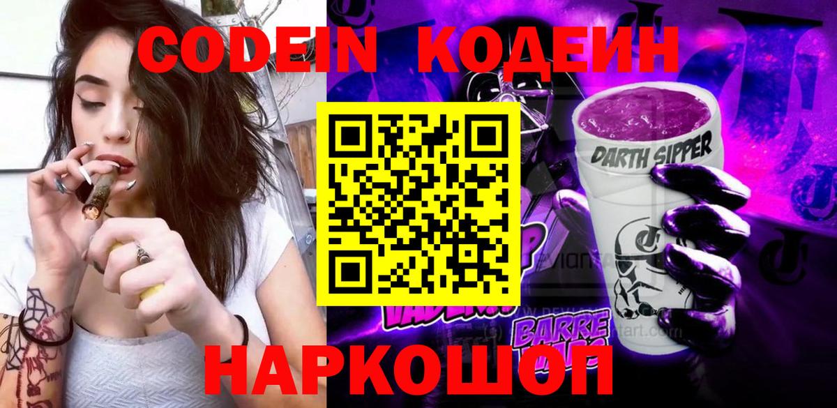 Кодеин Purple Drank Вязники