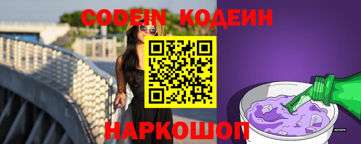 Кодеиновый сироп Lean Purple Drank  Вход с VPN  Вязники 